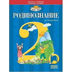 Чуден свят: Родинознание за 2. клас. Учебна програма 2023/2024 (Просвета) - Людмила Зафирова
