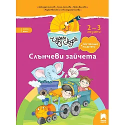 Чуден свят: Слънчеви зайчета. Познавателна книжка + портфолио за яслена група 2 – 3 години. Учебна програма 2025/2026 (Просвета)