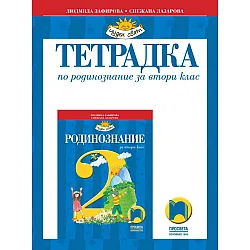 Чуден свят: Тетрадка по родинознание за 2. клас. Учебна програма 2023/2024 (Просвета) - Людмила Зафирова