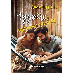 Чудото, наречено живот