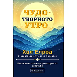 Чудотворното утро