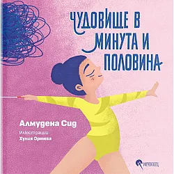 Чудовище в минута и половина