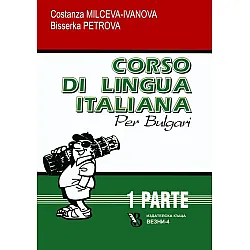 Corso di lingua Italiana per bulgari 1 / Курс по италиански език за българи 1