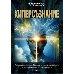 ХИПЕРСЪЗНАНИЕ. Революционни техники, базирани на научни изследвания, за препрограмиране на подсъзнанието