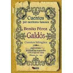Cuentos por escritores famosos: Benito Perez - Bilingues (Двуезични разкази - испански: Бенито Перез)