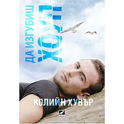 Да изгубиш Хоуп (Ибис)
