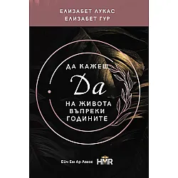 Да кажеш ДА на живота въпреки годините