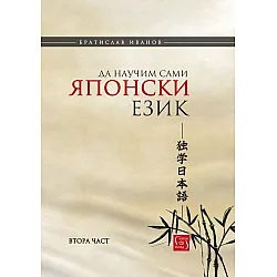 Да научим сами японски език - част 2 (мекa корицa)