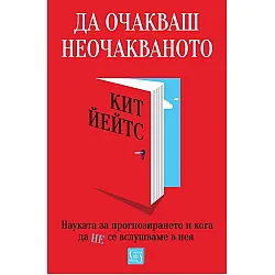 Да очакваш неочакваното. Науката за прогнозирането и кога да не се вслушваме в нея