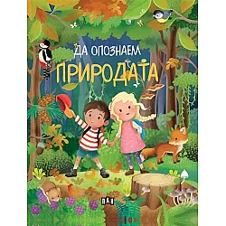 Да опознаем природата