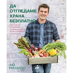 Да отгледаме храна безплатно. Приложима за градско градинарство на балкони и малки площи земя