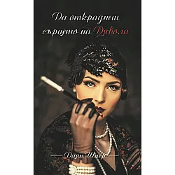Да откраднеш сърцето на Дявола (Ново издание)