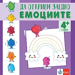 Да открием заедно емоциите (4+ години)