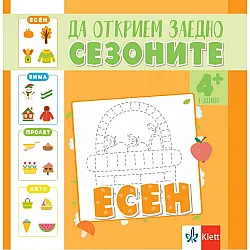 Да открием заедно сезоните: Есен