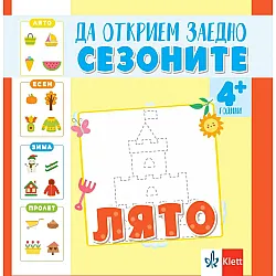 Да открием заедно сезоните: Лято