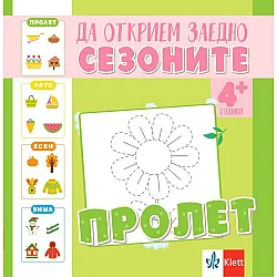 Да открием заедно сезоните: Пролет