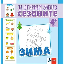 Да открием заедно сезоните: Зима