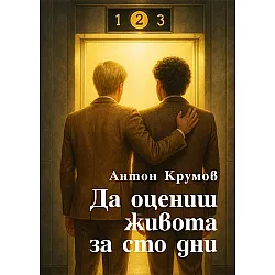 Да оцениш живота за 100 дни