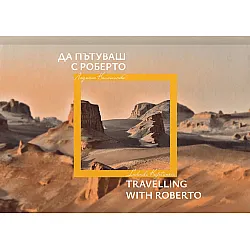 Да пътуваш с Роберто / Travelling with Roberto
