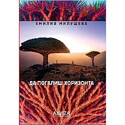 Да погалиш хоризонта