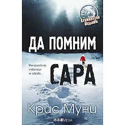 Да помним Сара (СББ Медиа)