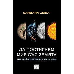 Да постигнем мир със Земята: Отвъд войните за ресурси, земя и храна