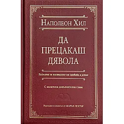 Да прецакаш Дявола (Луксозно издание)