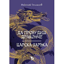 Да пробудиш драконче / Царска заръка