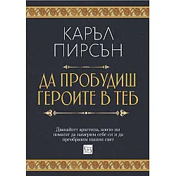 Да пробудиш героите в теб (меки корици)