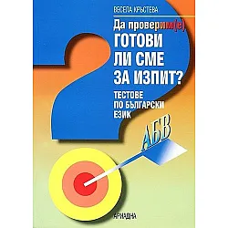 Да проверим(е) готови ли сме за изпит? Тестове по български език