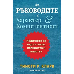 Да ръководите с характер и компетентност