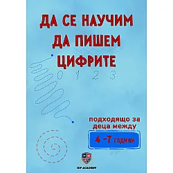 Да се научим да пишем цифрите
