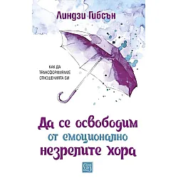 Да се освободим от емоционално незрелите хора