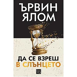 Да се взреш в слънцето (твърди корици)
