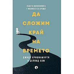 Да сложим край на времето (Ново издание)