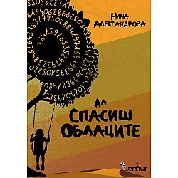Да спасиш облаците