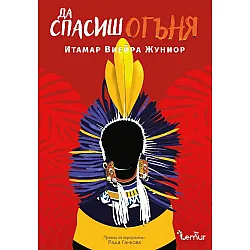 Да спасиш огъня