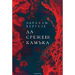 Да срежеш камъка (Лабиринт)