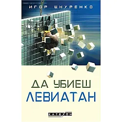 Да убиеш Левиатан (твърди корици)