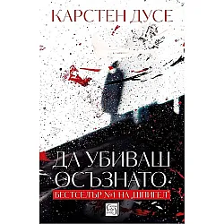 Да убиваш осъзнато