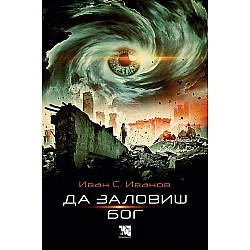 Да заловиш Бог
