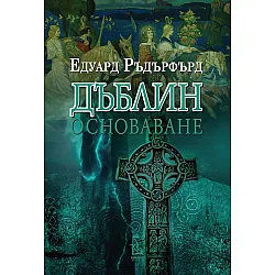 Дъблин: Основаване (Том 1)