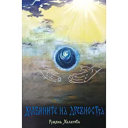 Дълбините на древността (ново издание)