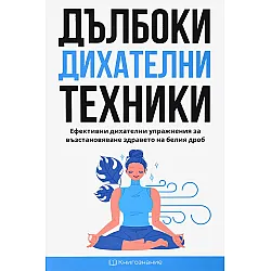 Дълбоки дихателни техники