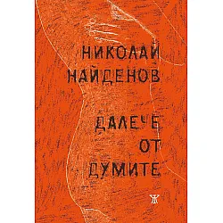Далече от думите