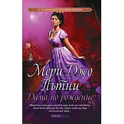 Дама по рождение