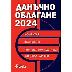 Данъчно облагане 2024 (Сиела)