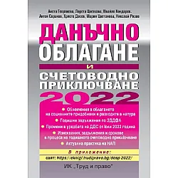 Данъчно облагане и счетоводно приключване на 2022 г.