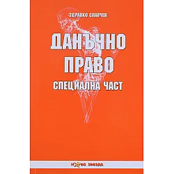 Данъчно право: Специална част
