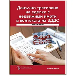 Данъчно третиране на сделки с недвижими имоти в контекста на ЗДДС